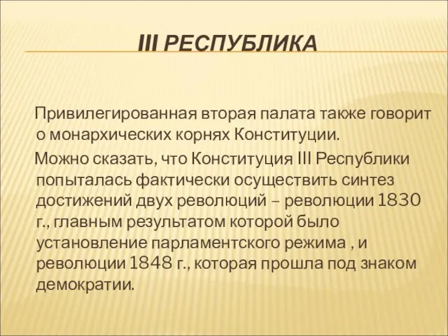 III РЕСПУБЛИКА Привилегированная вторая палата также говорит о монархических корнях Конституции. Можно