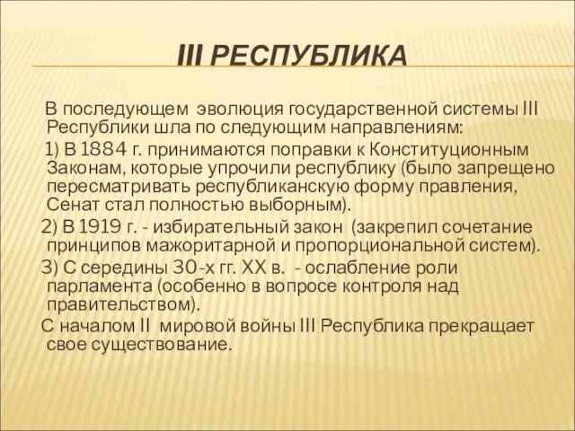 III РЕСПУБЛИКА В последующем эволюция государственной системы III Республики шла по следующим