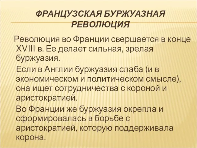 ФРАНЦУЗСКАЯ БУРЖУАЗНАЯ РЕВОЛЮЦИЯ Революция во Франции свершается в конце XVIII в. Ее