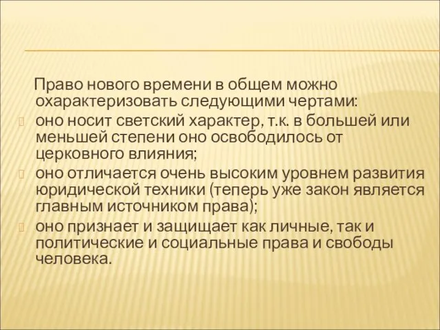 Право нового времени в общем можно охарактеризовать следующими чертами: оно носит светский