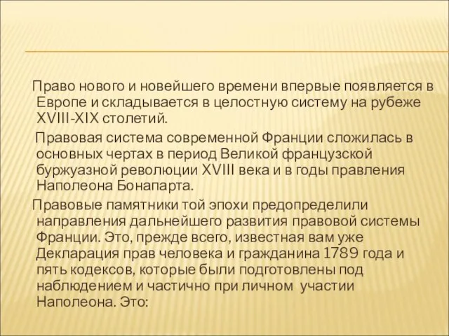 Право нового и новейшего времени впервые появляется в Европе и складывается в