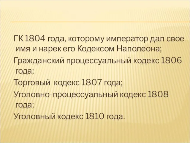 ГК 1804 года, которому император дал свое имя и нарек его Кодексом