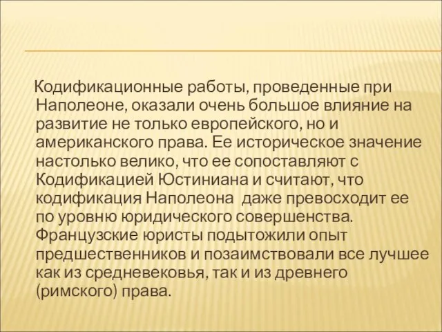 Кодификационные работы, проведенные при Наполеоне, оказали очень большое влияние на развитие не