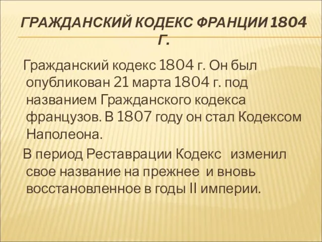 ГРАЖДАНСКИЙ КОДЕКС ФРАНЦИИ 1804 Г. Гражданский кодекс 1804 г. Он был опубликован