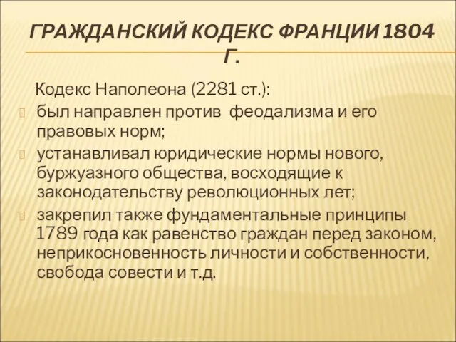 ГРАЖДАНСКИЙ КОДЕКС ФРАНЦИИ 1804 Г. Кодекс Наполеона (2281 ст.): был направлен против