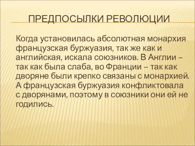 ПРЕДПОСЫЛКИ РЕВОЛЮЦИИ Когда установилась абсолютная монархия французская буржуазия, так же как и