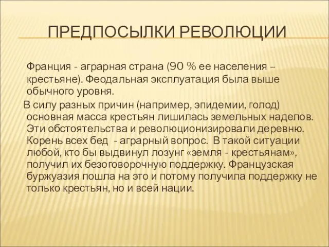 ПРЕДПОСЫЛКИ РЕВОЛЮЦИИ Франция - аграрная страна (90 % ее населения – крестьяне).