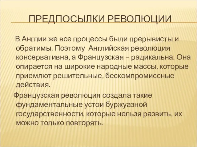 ПРЕДПОСЫЛКИ РЕВОЛЮЦИИ В Англии же все процессы были прерывисты и обратимы. Поэтому