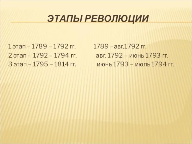 ЭТАПЫ РЕВОЛЮЦИИ 1 этап – 1789 – 1792 гг. 1789 –авг.1792 гг.