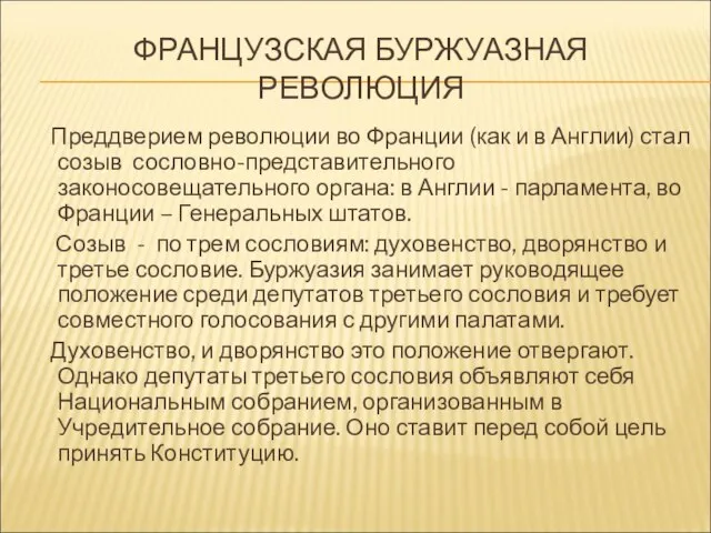 ФРАНЦУЗСКАЯ БУРЖУАЗНАЯ РЕВОЛЮЦИЯ Преддверием революции во Франции (как и в Англии) стал