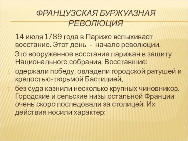 ФРАНЦУЗСКАЯ БУРЖУАЗНАЯ РЕВОЛЮЦИЯ 14 июля 1789 года в Париже вспыхивает восстание. Этот