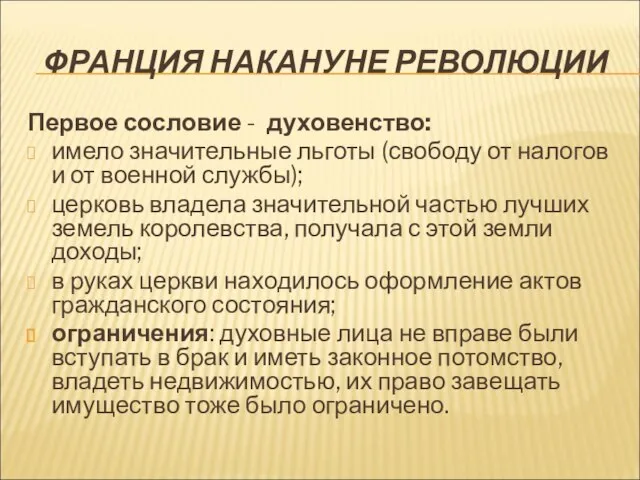 ФРАНЦИЯ НАКАНУНЕ РЕВОЛЮЦИИ Первое сословие - духовенство: имело значительные льготы (свободу от