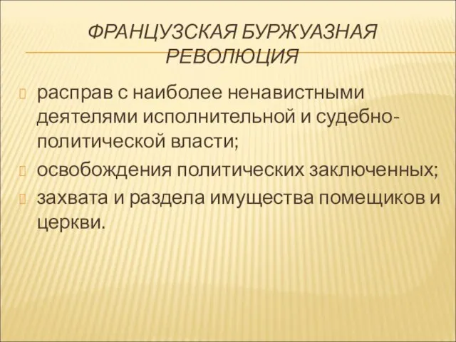 ФРАНЦУЗСКАЯ БУРЖУАЗНАЯ РЕВОЛЮЦИЯ расправ с наиболее ненавистными деятелями исполнительной и судебно-политической власти;