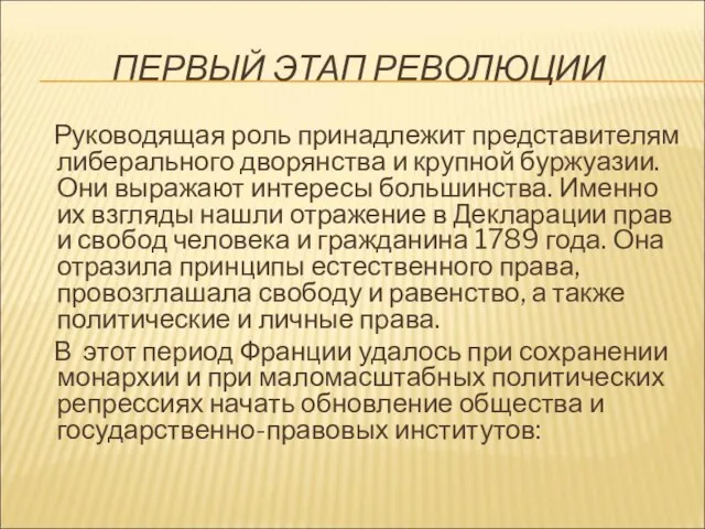 ПЕРВЫЙ ЭТАП РЕВОЛЮЦИИ Руководящая роль принадлежит представителям либерального дворянства и крупной буржуазии.