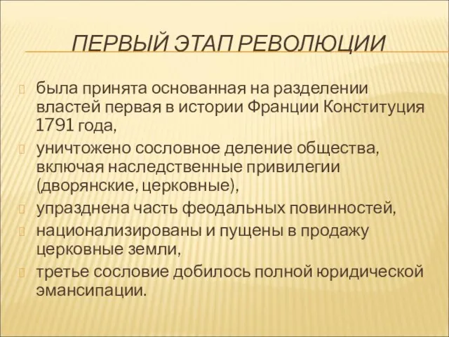 ПЕРВЫЙ ЭТАП РЕВОЛЮЦИИ была принята основанная на разделении властей первая в истории