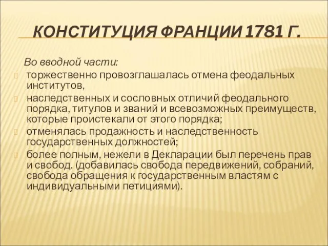 КОНСТИТУЦИЯ ФРАНЦИИ 1781 Г. Во вводной части: торжественно провозглашалась отмена феодальных институтов,