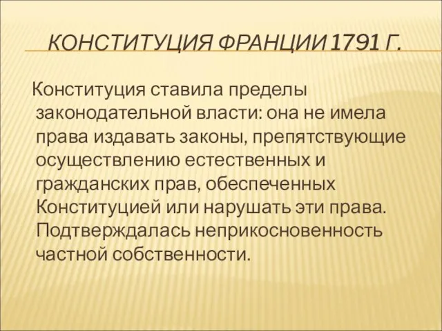 КОНСТИТУЦИЯ ФРАНЦИИ 1791 Г. Конституция ставила пределы законодательной власти: она не имела