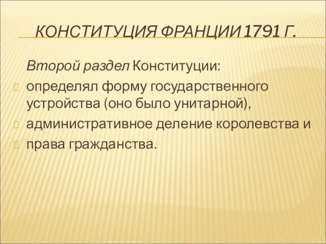 КОНСТИТУЦИЯ ФРАНЦИИ 1791 Г. Второй раздел Конституции: определял форму государственного устройства (оно