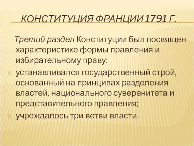 КОНСТИТУЦИЯ ФРАНЦИИ 1791 Г. Третий раздел Конституции был посвящен характеристике формы правления