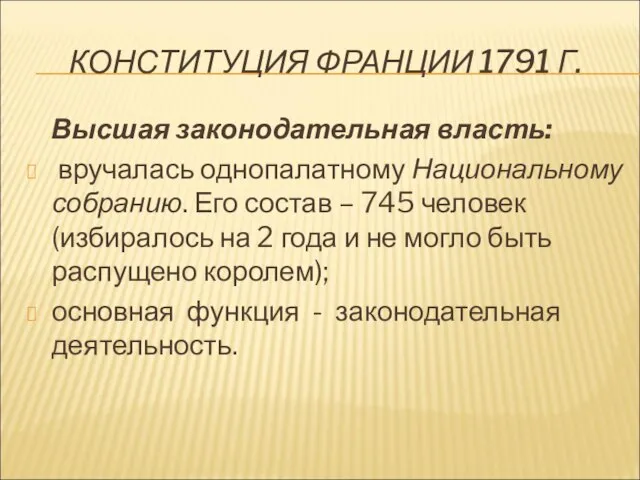 КОНСТИТУЦИЯ ФРАНЦИИ 1791 Г. Высшая законодательная власть: вручалась однопалатному Национальному собранию. Его