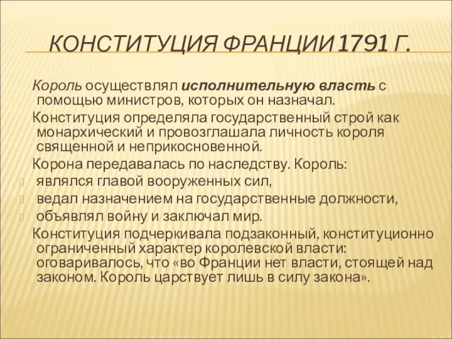 КОНСТИТУЦИЯ ФРАНЦИИ 1791 Г. Король осуществлял исполнительную власть с помощью министров, которых