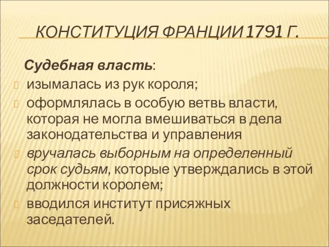 КОНСТИТУЦИЯ ФРАНЦИИ 1791 Г. Судебная власть: изымалась из рук короля; оформлялась в