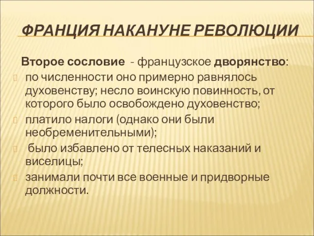 ФРАНЦИЯ НАКАНУНЕ РЕВОЛЮЦИИ Второе сословие - французское дворянство: по численности оно примерно