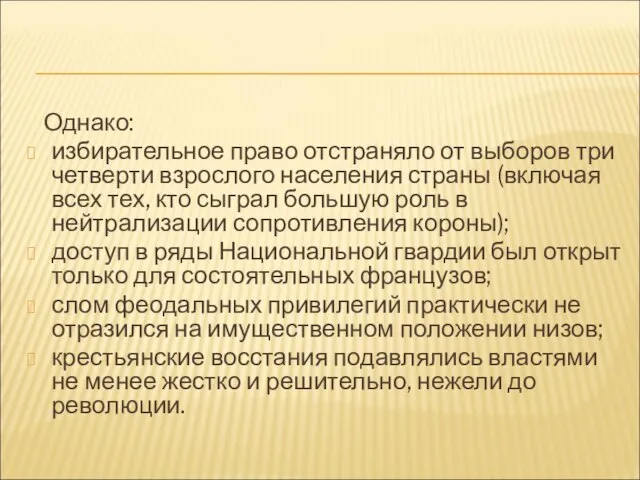 Однако: избирательное право отстраняло от выборов три четверти взрослого населения страны (включая