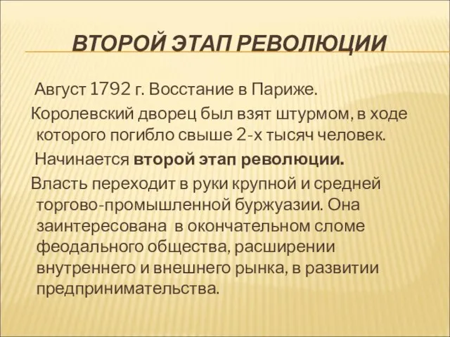 ВТОРОЙ ЭТАП РЕВОЛЮЦИИ Август 1792 г. Восстание в Париже. Королевский дворец был