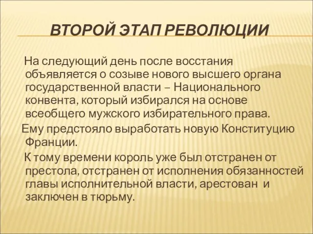 ВТОРОЙ ЭТАП РЕВОЛЮЦИИ На следующий день после восстания объявляется о созыве нового