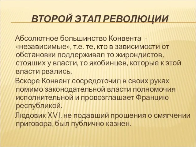 ВТОРОЙ ЭТАП РЕВОЛЮЦИИ Абсолютное большинство Конвента - «независимые», т.е. те, кто в