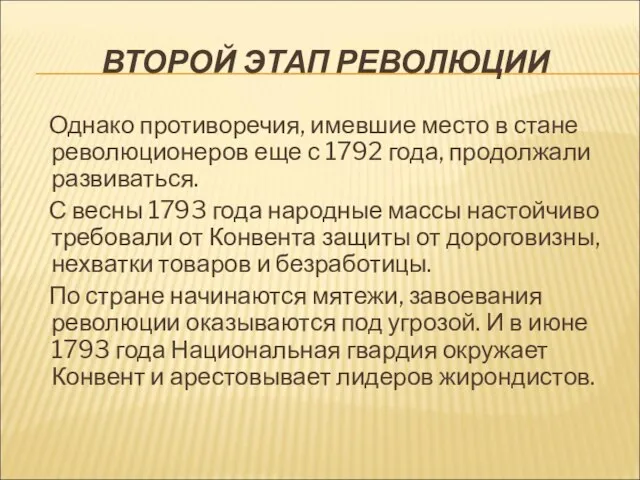 ВТОРОЙ ЭТАП РЕВОЛЮЦИИ Однако противоречия, имевшие место в стане революционеров еще с