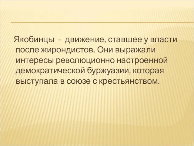 Якобинцы - движение, ставшее у власти после жирондистов. Они выражали интересы революционно