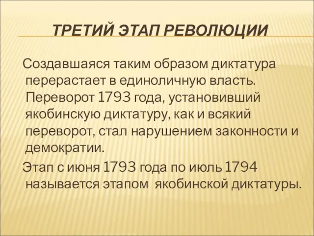 ТРЕТИЙ ЭТАП РЕВОЛЮЦИИ Создавшаяся таким образом диктатура перерастает в единоличную власть. Переворот