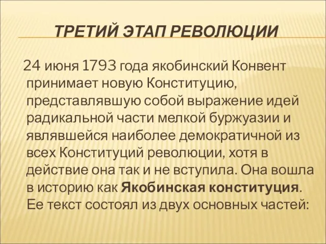 ТРЕТИЙ ЭТАП РЕВОЛЮЦИИ 24 июня 1793 года якобинский Конвент принимает новую Конституцию,