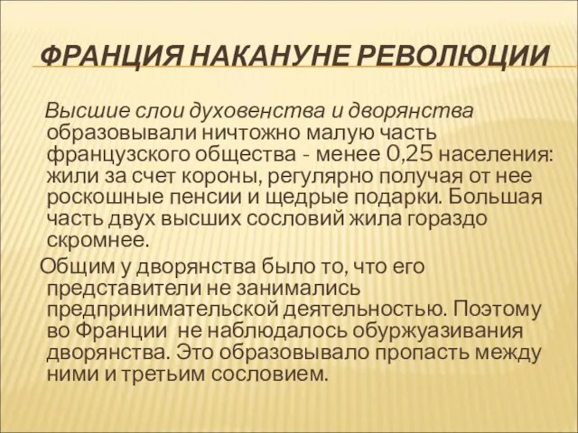 ФРАНЦИЯ НАКАНУНЕ РЕВОЛЮЦИИ Высшие слои духовенства и дворянства образовывали ничтожно малую часть