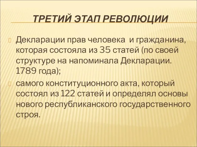 ТРЕТИЙ ЭТАП РЕВОЛЮЦИИ Декларации прав человека и гражданина, которая состояла из 35