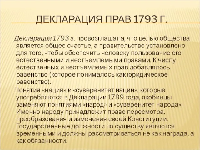 ДЕКЛАРАЦИЯ ПРАВ 1793 Г. Декларация 1793 г. провозглашала, что целью общества является