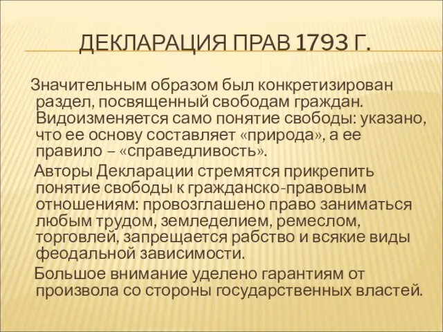 ДЕКЛАРАЦИЯ ПРАВ 1793 Г. Значительным образом был конкретизирован раздел, посвященный свободам граждан.