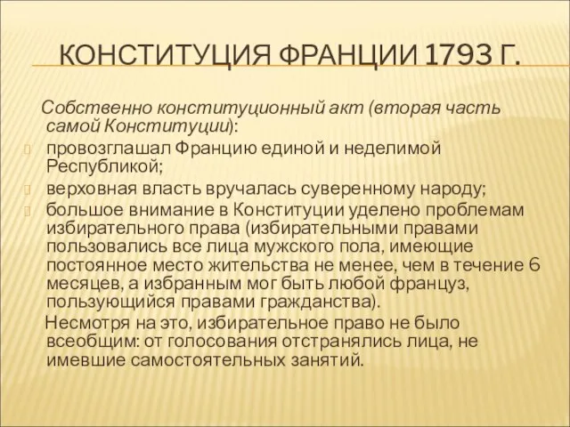 КОНСТИТУЦИЯ ФРАНЦИИ 1793 Г. Собственно конституционный акт (вторая часть самой Конституции): провозглашал