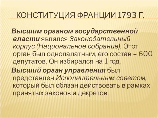 КОНСТИТУЦИЯ ФРАНЦИИ 1793 Г. Высшим органом государственной власти являлся Законодательный корпус (Национальное