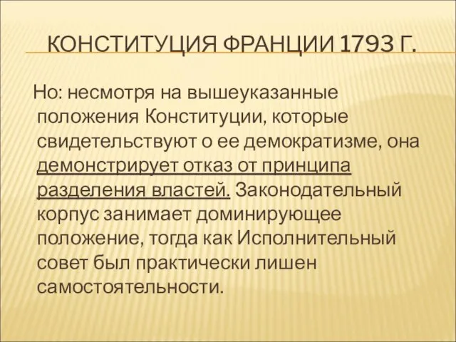 КОНСТИТУЦИЯ ФРАНЦИИ 1793 Г. Но: несмотря на вышеуказанные положения Конституции, которые свидетельствуют