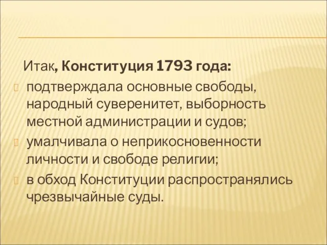 Итак, Конституция 1793 года: подтверждала основные свободы, народный суверенитет, выборность местной администрации