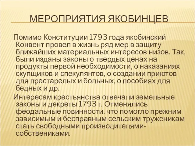 МЕРОПРИЯТИЯ ЯКОБИНЦЕВ Помимо Конституции 1793 года якобинский Конвент провел в жизнь ряд