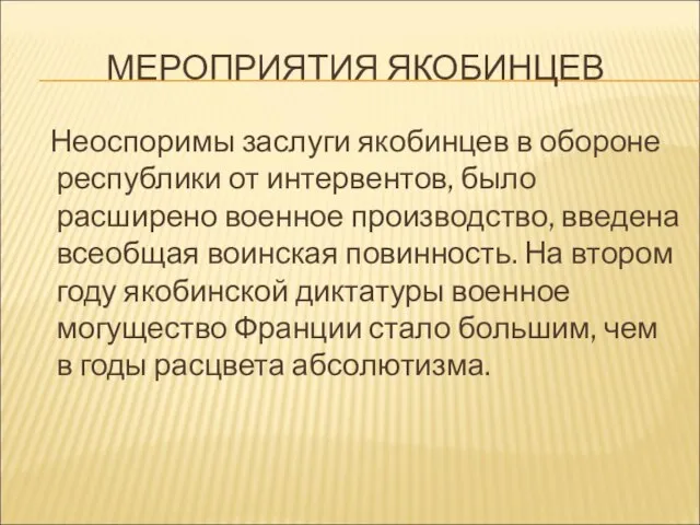 МЕРОПРИЯТИЯ ЯКОБИНЦЕВ Неоспоримы заслуги якобинцев в обороне республики от интервентов, было расширено