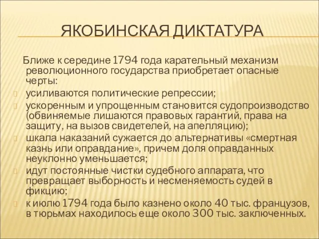 ЯКОБИНСКАЯ ДИКТАТУРА Ближе к середине 1794 года карательный механизм революционного государства приобретает