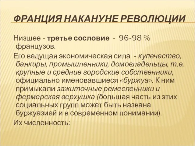 ФРАНЦИЯ НАКАНУНЕ РЕВОЛЮЦИИ Низшее - третье сословие - 96-98 % французов. Его