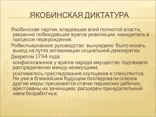 ЯКОБИНСКАЯ ДИКТАТУРА Якобинская партия, владевшая всей полнотой власти, уверенно побеждавшая врагов революции,