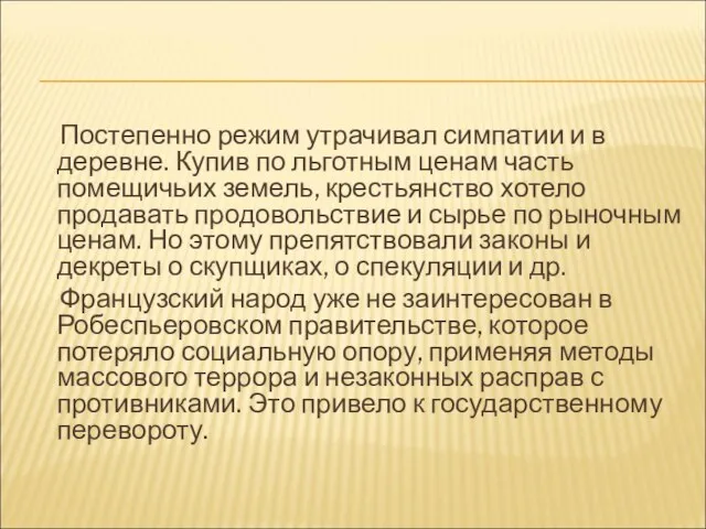 Постепенно режим утрачивал симпатии и в деревне. Купив по льготным ценам часть