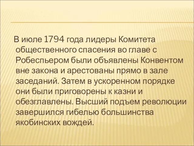 В июле 1794 года лидеры Комитета общественного спасения во главе с Робеспьером